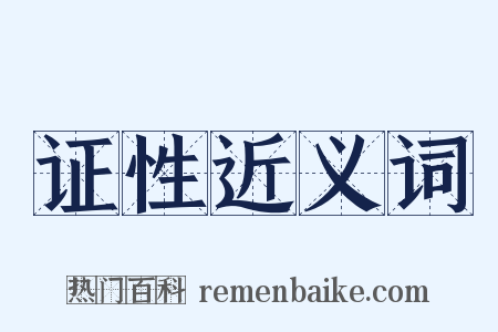 证性近义词是什么意思的图片